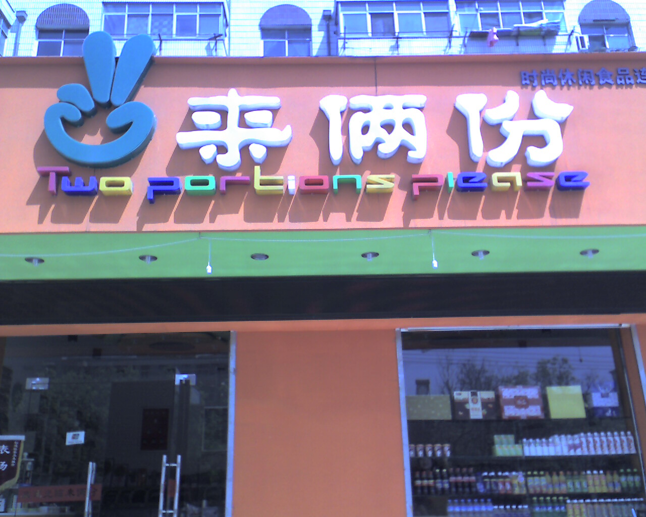 【來(lái)倆份】