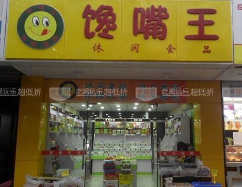 【饞嘴王】