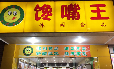 【饞嘴王】