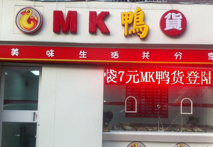 【mk鴨貨】
