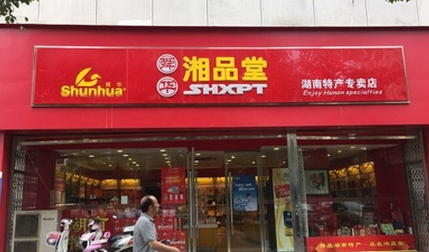 【舜華·湘品堂】