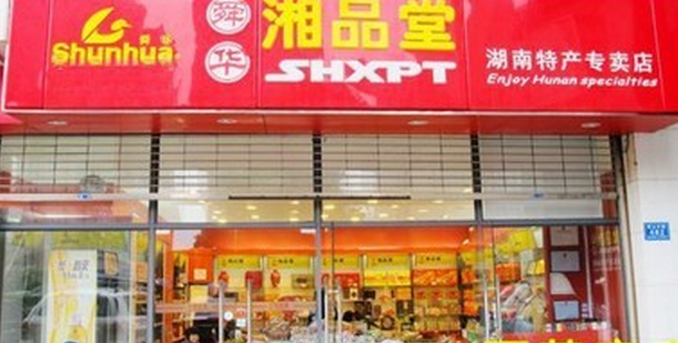【舜華·湘品堂】