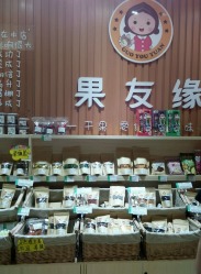 【果友緣·干果零食】