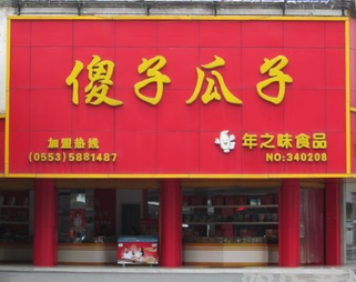 【傻子瓜子】