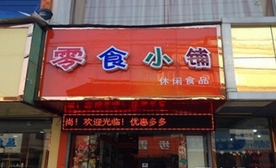 【零食小鋪】