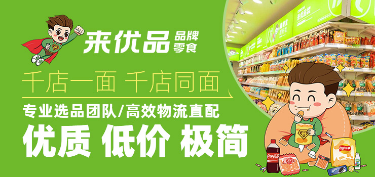 來(lái)優(yōu)品零食