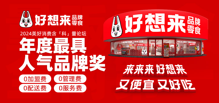 好想來(lái)零食