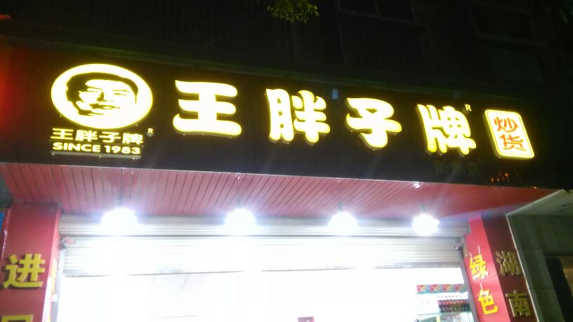 王胖子炒貨