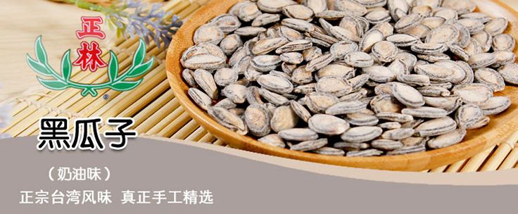 正林炒貨
