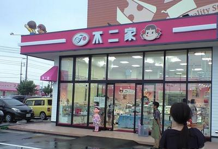 不二家