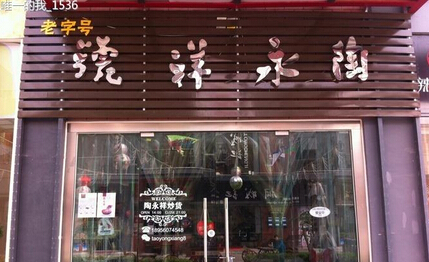 陶永祥炒貨 
