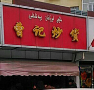 曹記炒貨