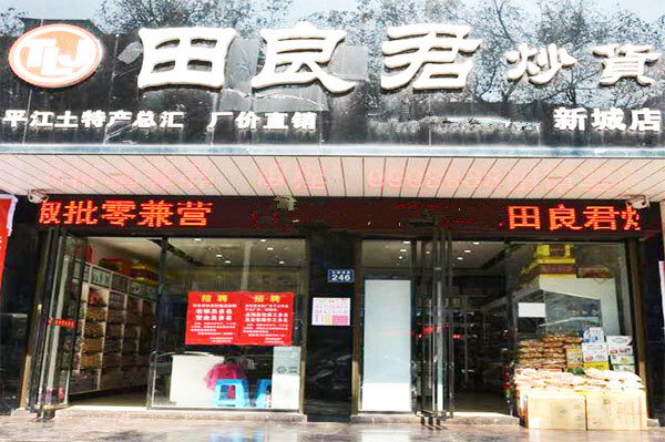 田良君炒貨加盟