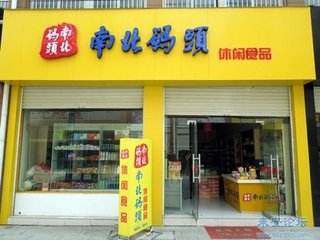 南北碼頭