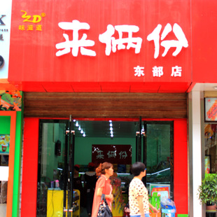 來(lái)倆份