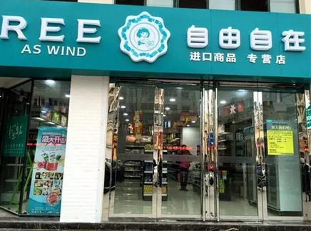 自由自在