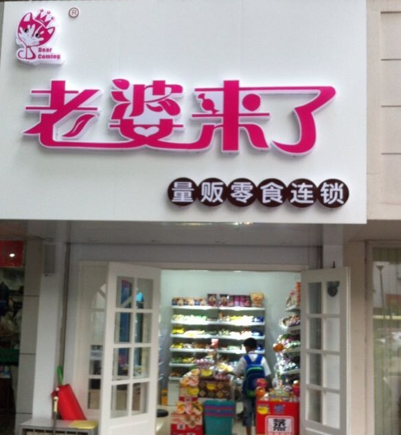 老婆來了