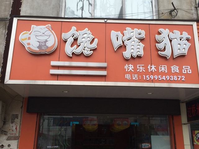 饞嘴貓