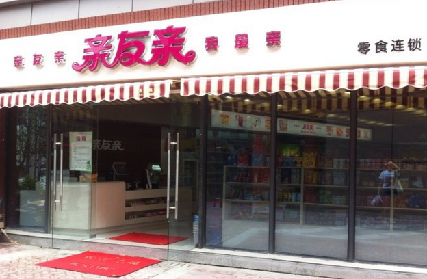 親友親