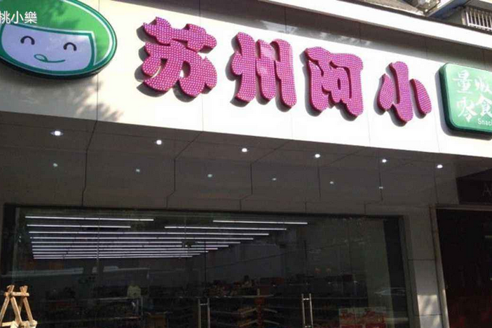 蘇州阿小