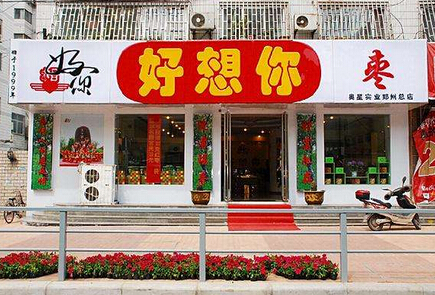 好想你加盟費用