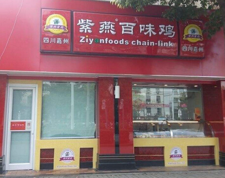 紫燕百味雞加盟