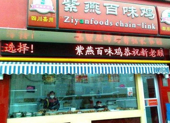 紫燕百味雞加盟費(fèi)用