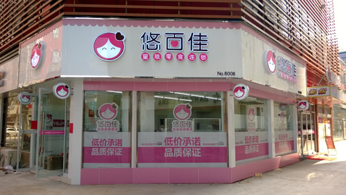 悠百佳休閑食品加盟怎么樣?百億市場共享財(cái)富