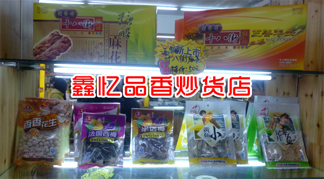   鑫憶品香炒貨加盟費(fèi)