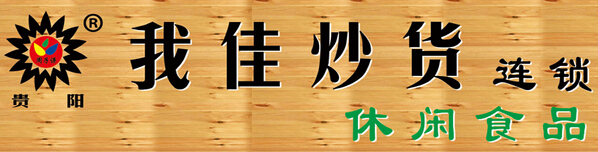 我佳炒貨加盟條件