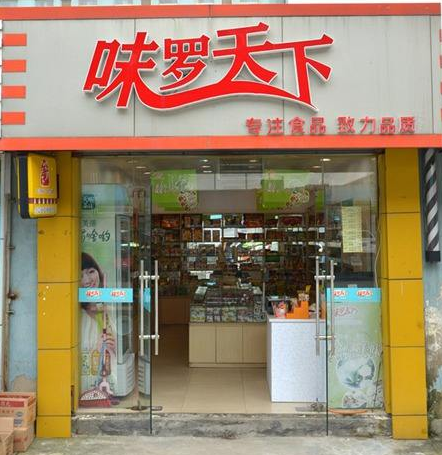 味羅天下