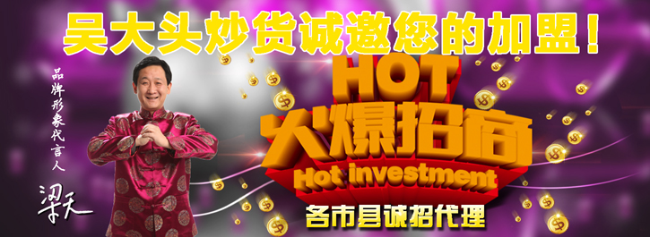  吳大頭炒貨加盟費