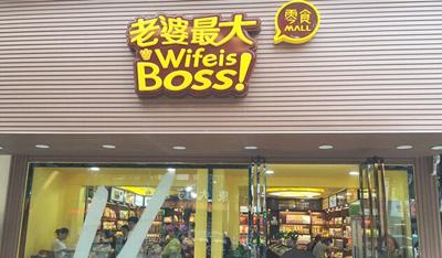 老婆最大零食店加盟費多少錢?15.35萬元即可開店！