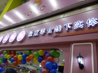 女王駕到加盟費(fèi)多少？15萬(wàn)左右即可投資加盟一家品牌零食店