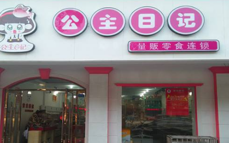 公主日記加盟要求有哪些？條件簡單，開啟成功天地輕松致富