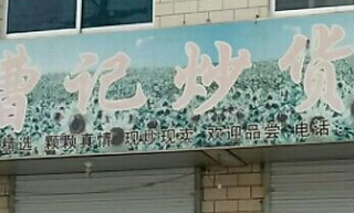 曹記炒貨加盟費(fèi)多少