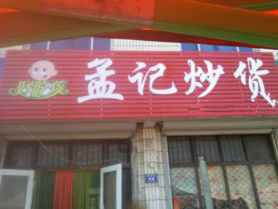 孟記炒貨加盟