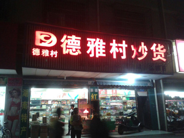 德雅村炒貨加盟