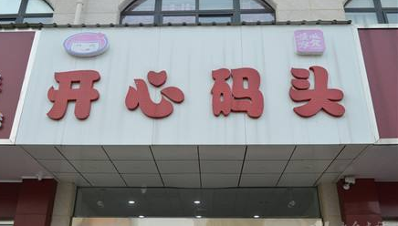 開心碼頭