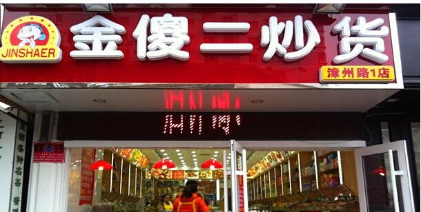 金傻二炒貨