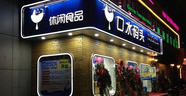 口水碼頭加盟