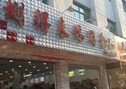 劃得來(lái)休閑食品加盟流程有哪些？九步流程開(kāi)店賺錢(qián)