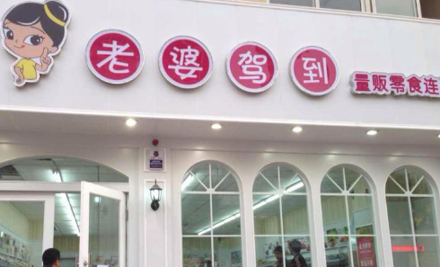 老婆駕到加盟條件是什么？要求低好加盟，多重收益