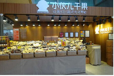 小伙兒干果加盟