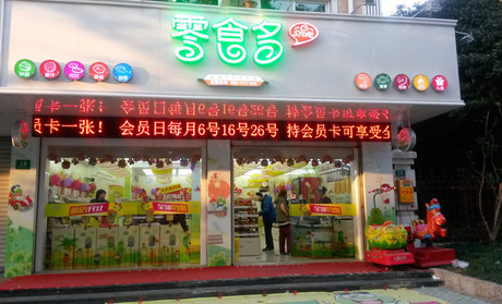 零食多加盟條件有哪些？要求低，投資小回報(bào)快
