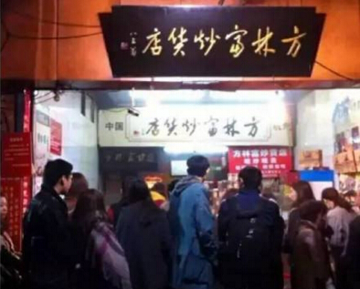 方林富炒貨加盟