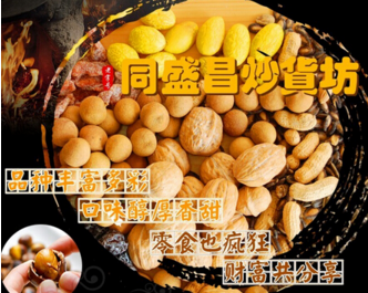 同盛昌炒貨店加盟