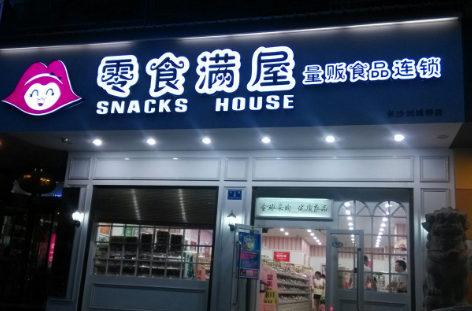 零食滿屋加盟費高嗎？給你食全食美的創(chuàng)業(yè)人生