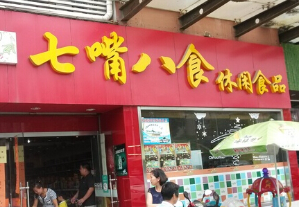 七嘴八食零食店需要多少錢？賺錢嗎？實(shí)力品牌幫你聚財(cái)