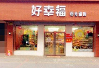 好幸福休閑零食加盟流程有哪些？流程簡單，優(yōu)勢眾多 輕松聚財